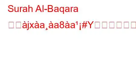 Surah Al-Baqara とぬjxaa8a#Yか?